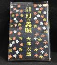 幻の義賊 : 長篇小説