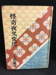 怪奇夜叉変化