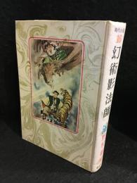 幻術影法師
