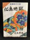 化鳥地獄