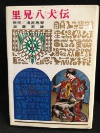 里見八犬伝