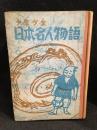 少年少女日本名人物語