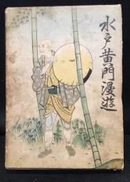 水戸黄門漫遊　