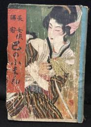 長講　女侠巴の小まん