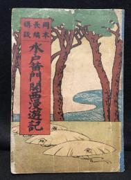 長編講談　水戸黄門関西漫遊記