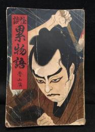昭和文庫　怪談　累物語