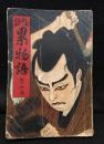 昭和文庫　怪談　累物語