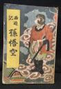 孫悟空 : 西遊記 : 長編講談