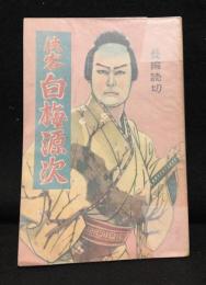 長編読切　侠客　白梅源次　さくら文庫