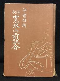 新釈寛永御前試合