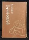 新釈寛永御前試合