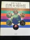 自然大博物館