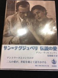 サン=テグジュペリ伝説の愛