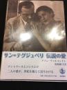 サン=テグジュペリ伝説の愛