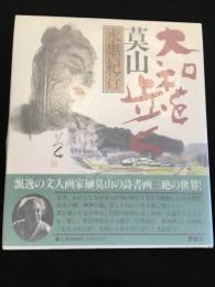 大和を歩く