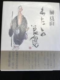 わたしの良寛