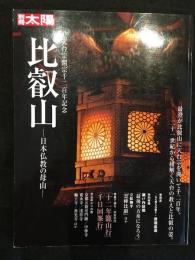 比叡山 : 日本仏教の母山 : 天台宗開宗千二百年記念