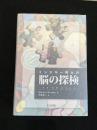 ミンスキー博士の脳の探検 : 常識・感情・自己とは