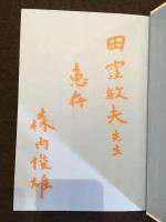 道の向こうの道　署名本