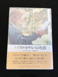 パブロ・カザルスの生涯