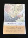 パブロ・カザルスの生涯