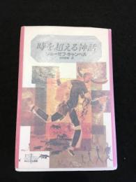 時を超える神話