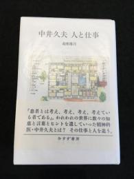 中井久夫　人と仕事