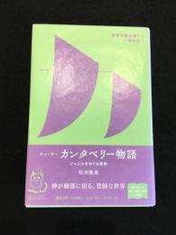 カンタベリー物語　ジャンルをめぐる冒険