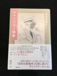 チャンドラー講義