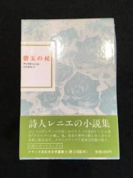 碧玉の杖