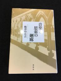 音楽と思索の廻廊