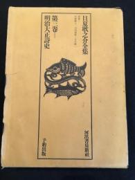 日夏耿之介全集　第三巻　明治大正正詩史