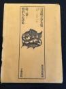 日夏耿之介全集　第三巻　明治大正正詩史