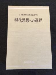 現代思想への道程 : 江川義忠先生古稀記念論文集