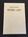 現代思想への道程 : 江川義忠先生古稀記念論文集