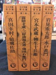 立川文庫傑作集　全4巻