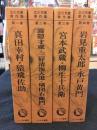 立川文庫傑作集　全4巻