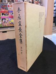 本居宣長全集　第四巻