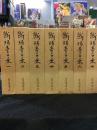 断腸亭日乗　全七巻