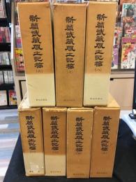 新篇武蔵風土記稿　1、2、4～8巻の7冊