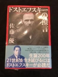 ドストエフスキーの予言