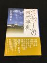 ペンネームの由来事典