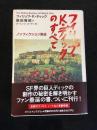 フィリップ・K・ディックのすべて : ノンフィクション集成