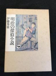 明治の探偵小説