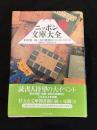 ニッポン文庫大全