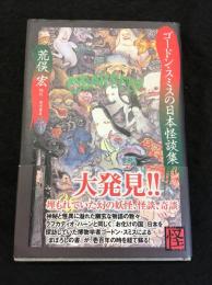 ゴードン・スミスの日本怪談集