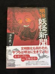 明治妖怪新聞