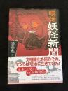 明治妖怪新聞