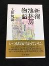 新宿池林房物語
