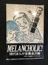 現代まんが全集11　つげ義春集